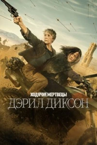 Ходячие мертвецы: Дэрил Диксон (2023)